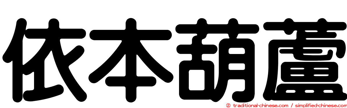 依本葫蘆