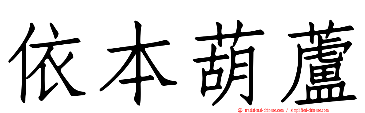 依本葫蘆