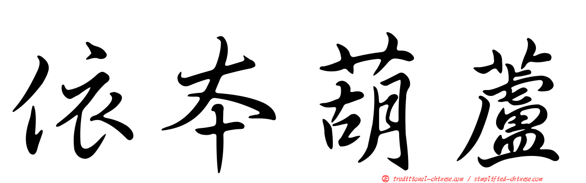 依本葫蘆