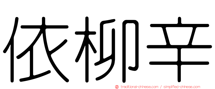 依柳辛