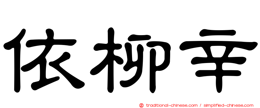 依柳辛