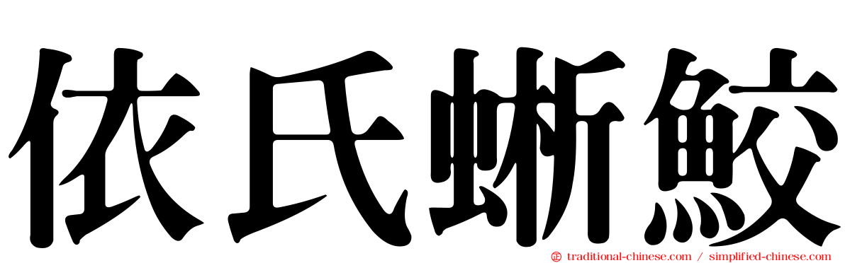 依氏蜥鮫