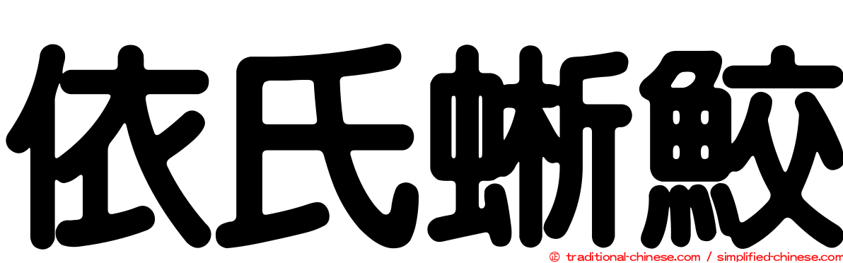依氏蜥鮫