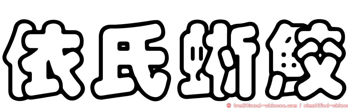 依氏蜥鮫