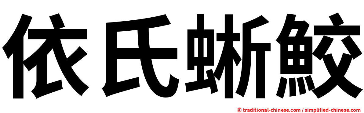 依氏蜥鮫