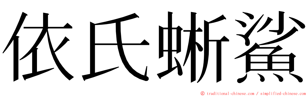 依氏蜥鯊 ming font