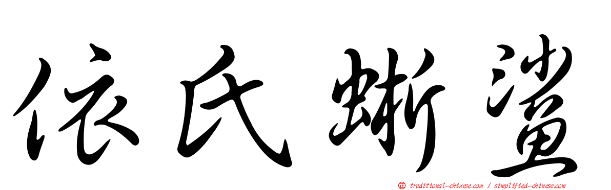 依氏蜥鯊