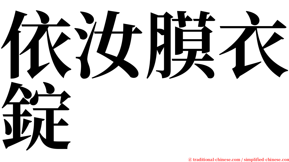 依汝膜衣錠 serif font