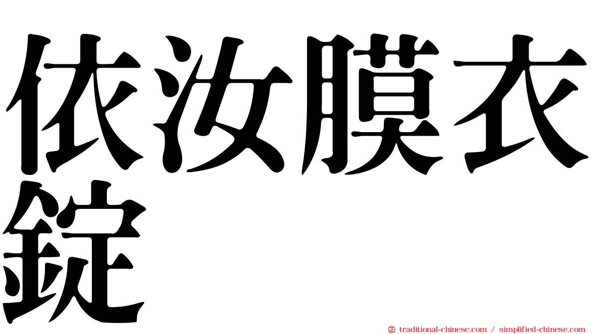 依汝膜衣錠