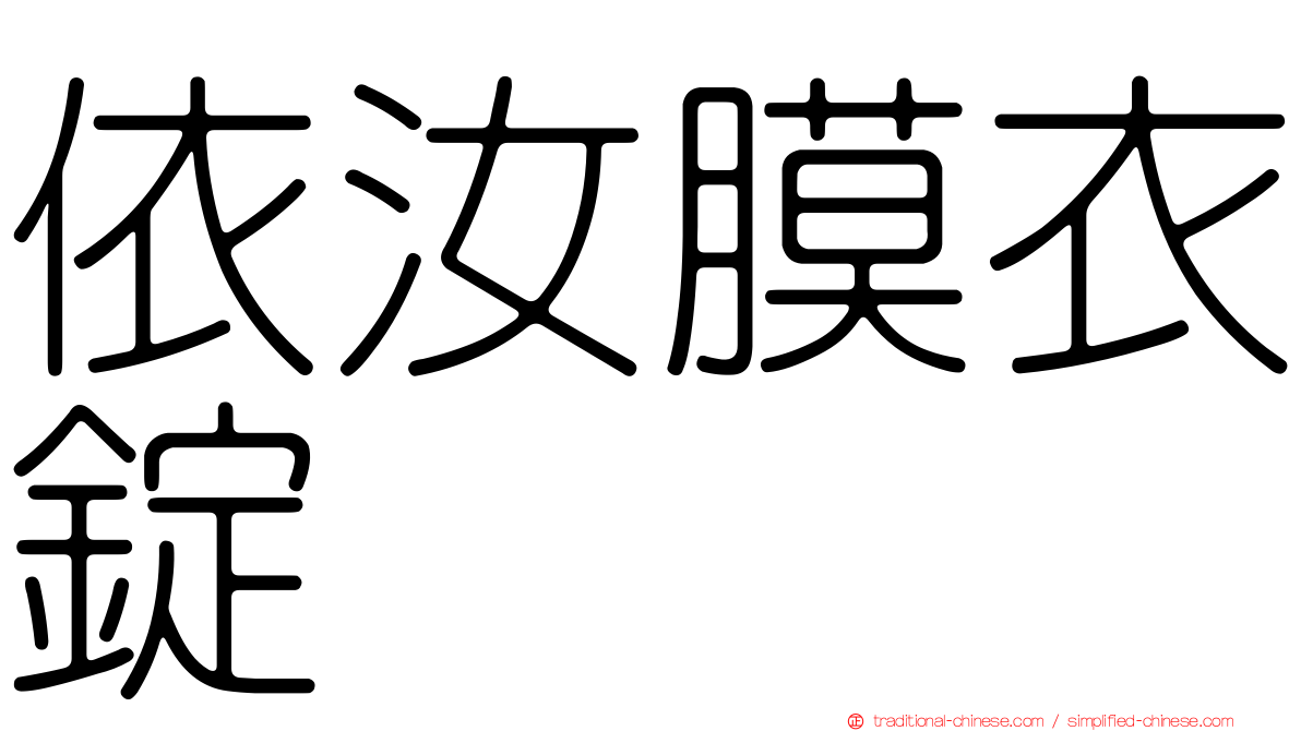 依汝膜衣錠