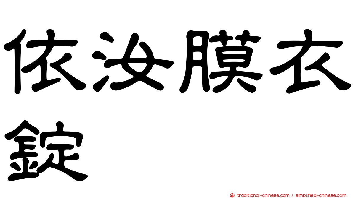 依汝膜衣錠