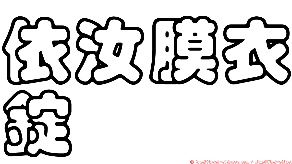 依汝膜衣錠