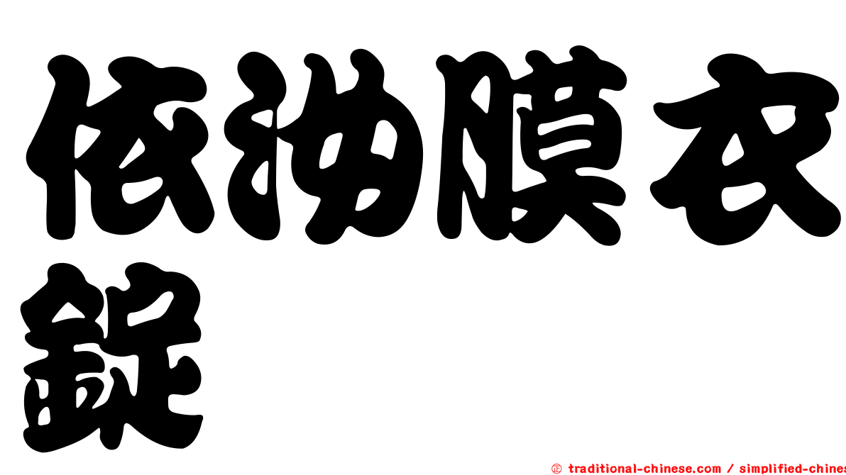 依汝膜衣錠
