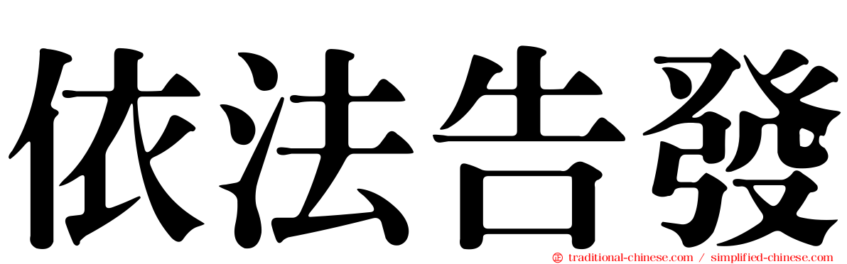 依法告發