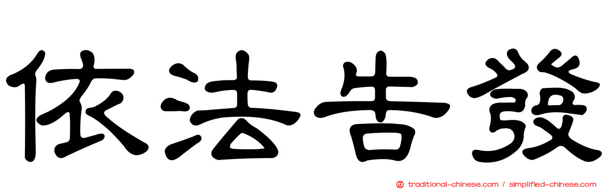 依法告發