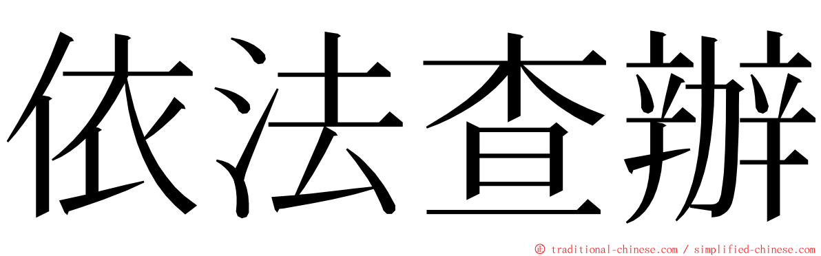 依法查辦 ming font