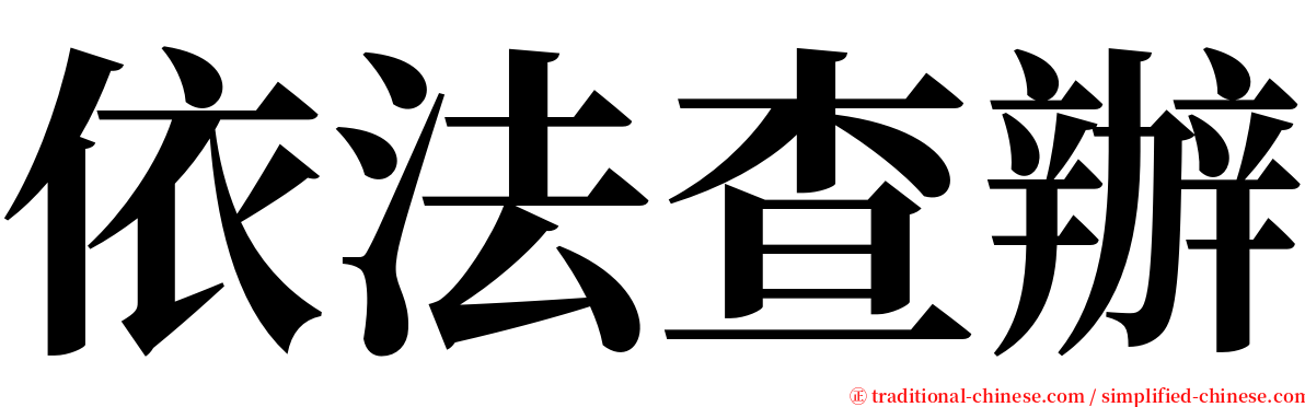 依法查辦 serif font