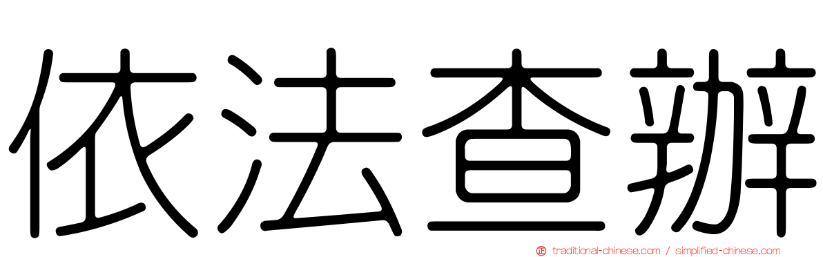依法查辦