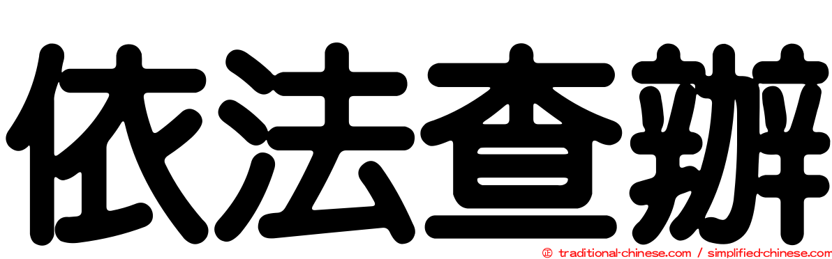 依法查辦