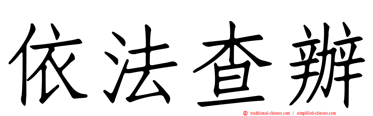 依法查辦