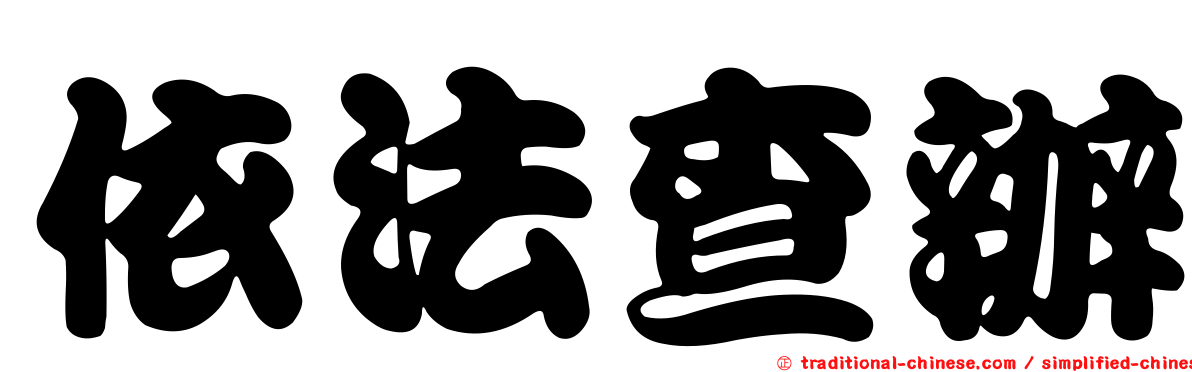 依法查辦