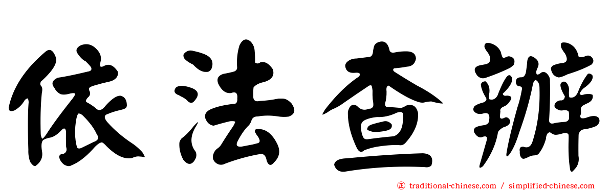 依法查辦