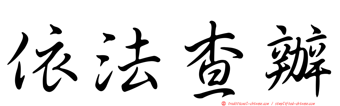 依法查辦