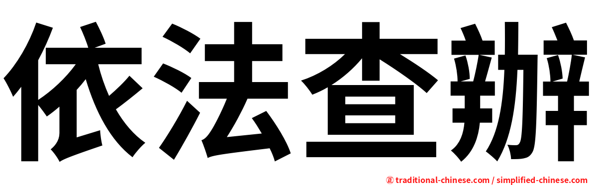 依法查辦