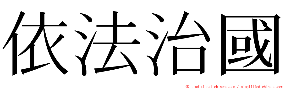 依法治國 ming font