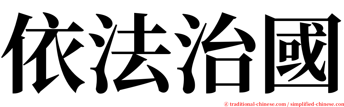 依法治國 serif font