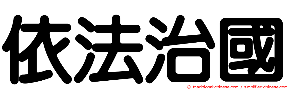依法治國