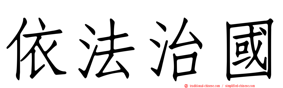 依法治國