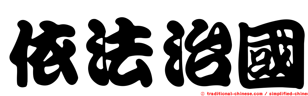 依法治國