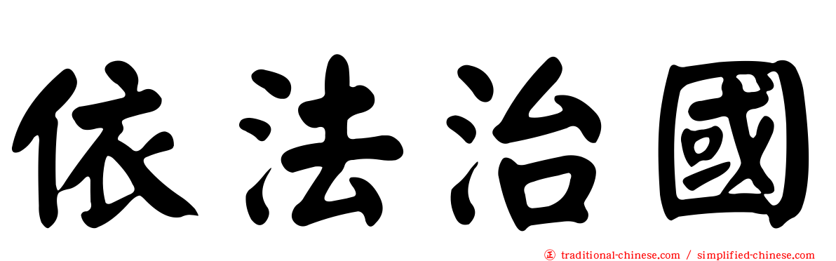 依法治國