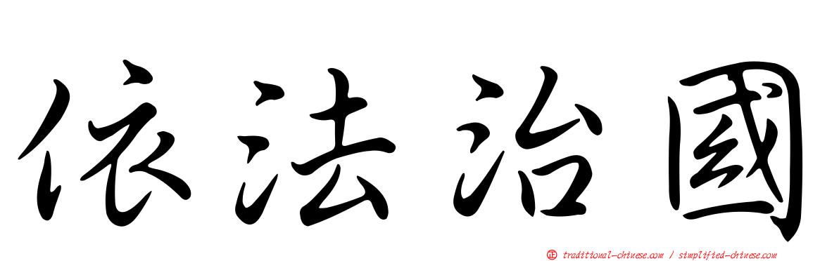 依法治國