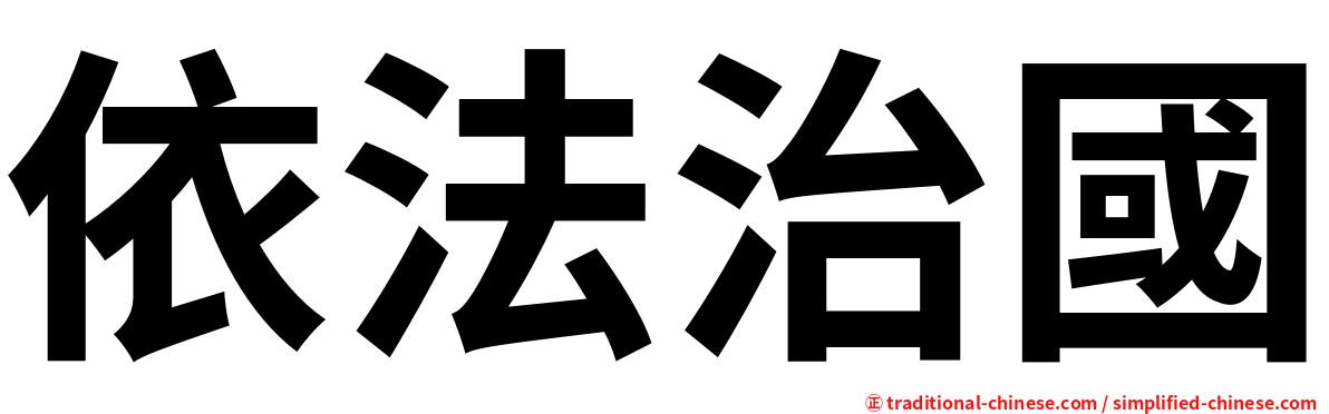 依法治國
