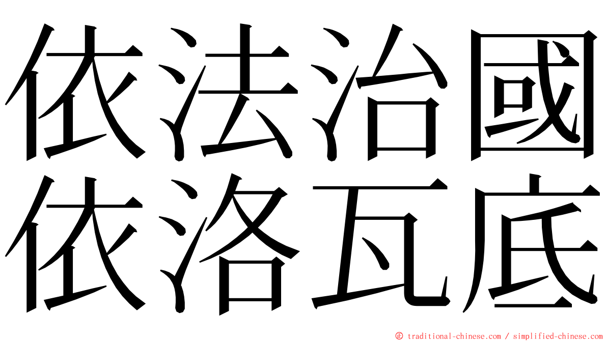 依法治國依洛瓦底 ming font