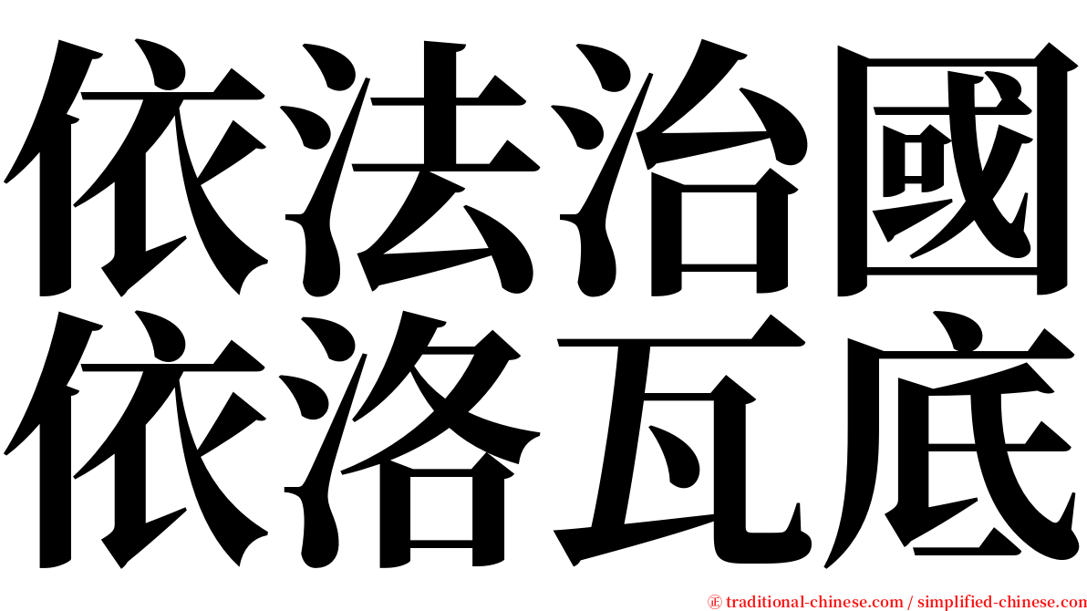 依法治國依洛瓦底 serif font