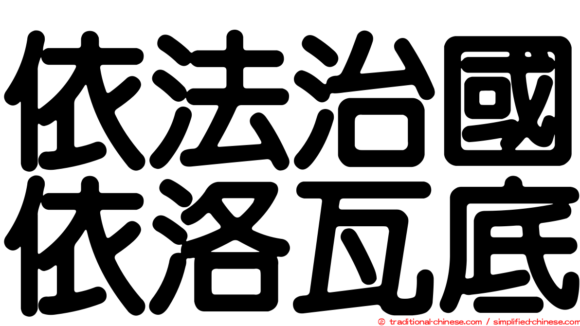 依法治國依洛瓦底