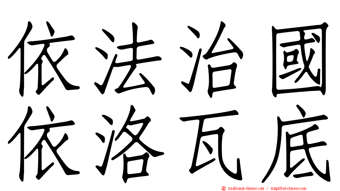 依法治國依洛瓦底