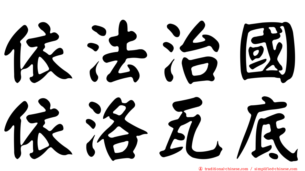 依法治國依洛瓦底