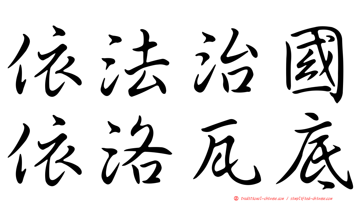 依法治國依洛瓦底