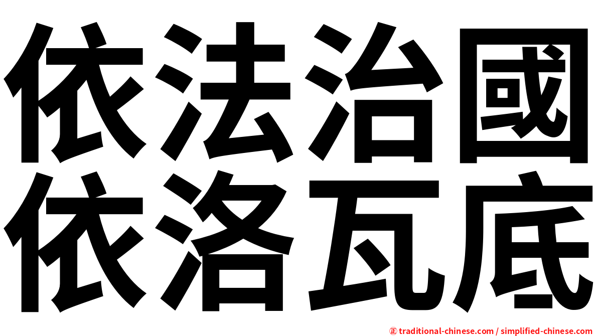 依法治國依洛瓦底