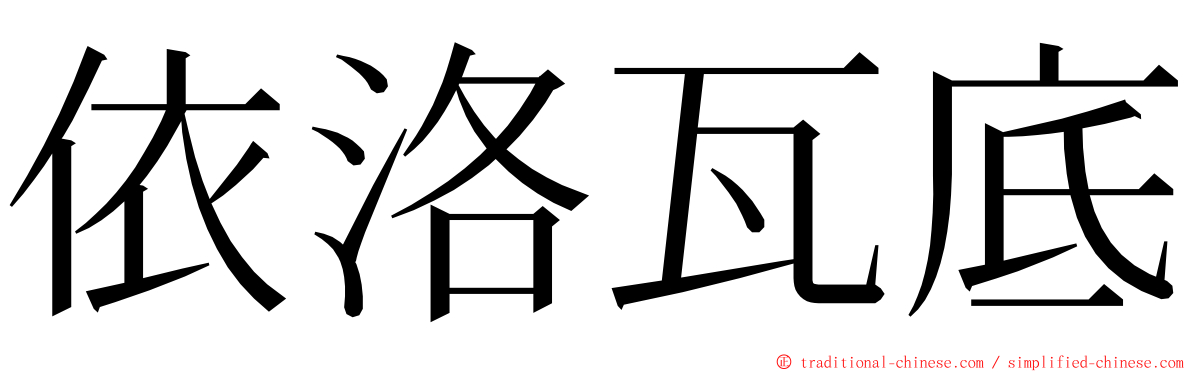 依洛瓦底 ming font