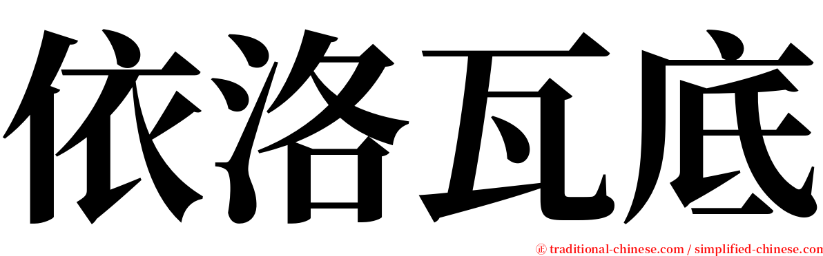 依洛瓦底 serif font
