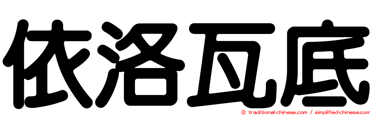 依洛瓦底