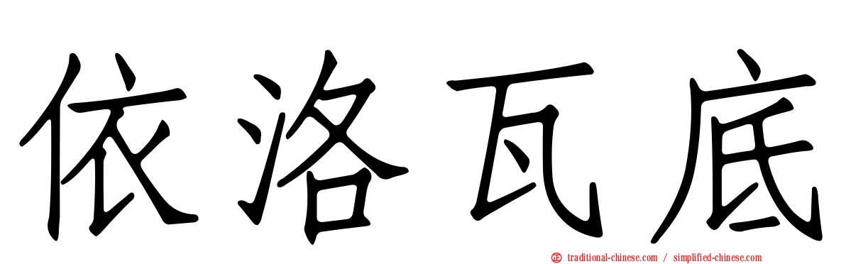 依洛瓦底