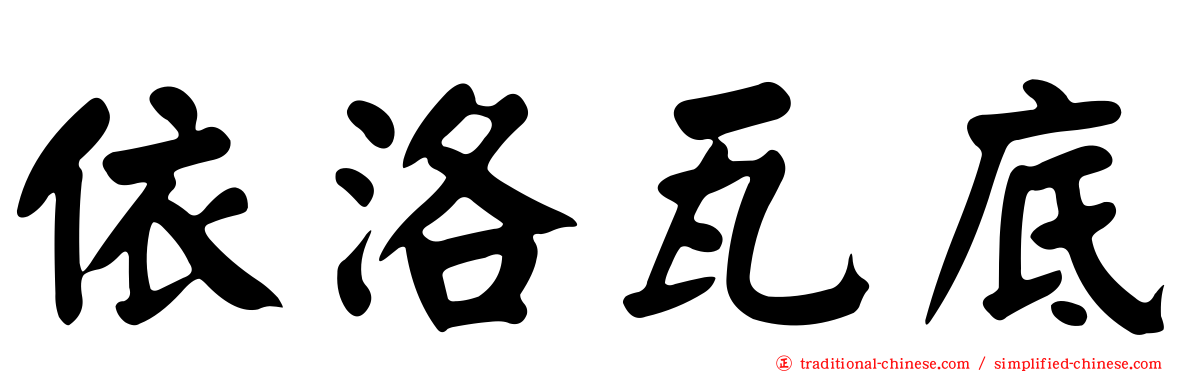 依洛瓦底