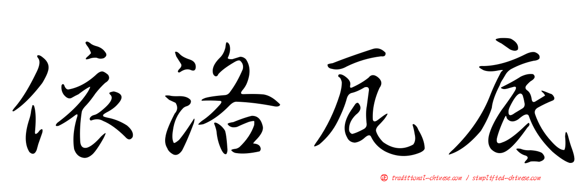 依洛瓦底