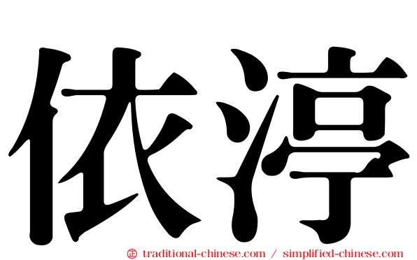 依渟